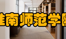 淮南师范学院院系专业