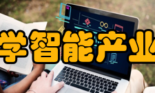 清华大学智能产业研究院研究团队院长介绍张亚勤