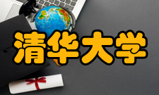 清华大学电机工程与应用电子技术系院系简介