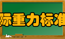 国际重力标准网维也纳重力系统19世纪末期