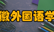 安徽外国语学院院系专业