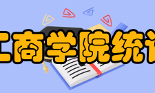 山东工商学院统计学院办学理念