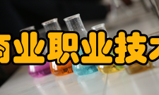 山东商业职业技术学院教学建设