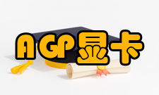 AGP显卡2.0