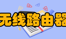 无线路由器802.1x认证