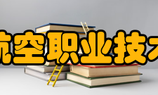 兰州航空职业技术学院院系设置