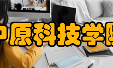 中原科技学院师资力量