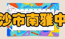 长沙市南雅中学政治教研组长：向新南雅政治组现有21位教师，其中中高级教师15位