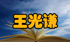 中国民主同盟北京市委副主任王光谦