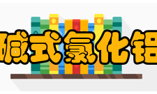 碱式氯化铝应用例1