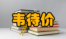 韦待价早年经历韦待价早年以门荫入仕