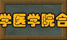 浙江大学医学院合作医院