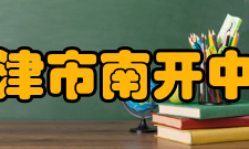 天津市南开中学学生活动