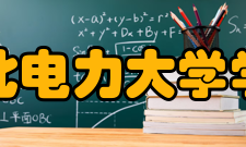 华北电力大学学报（社会科学版）荣誉表彰