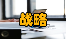 战略管理4、日常的经营与计划控制