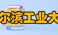 哈尔滨工业大学所获荣誉