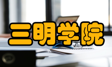 三明学院教学建设