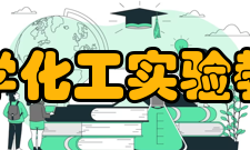 南京理工大学化学化工实验教学中心