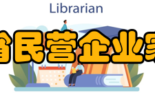 河南省民营企业家协会第三章会 员第七条 本团体的会员全部是个