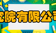 中国建筑科学研究院有限公司