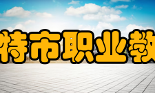 乌兰浩特市职业教育中心学生编制学校