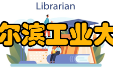 哈尔滨工业大学领导关怀