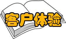 客户体验实施