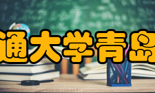 西安交通大学青岛研究院研究方向