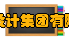 长江设计集团有限公司荣誉表彰个人荣誉