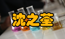 沈之荃荣誉表彰