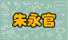 朱永官人物评价朱永官在污染（特别是砷和抗生素等）环境效应和控