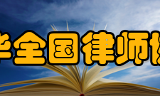 中华全国律师协会章程第二章职责
