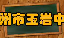 广州市玉岩中学办学历史