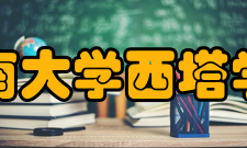 西南大学西塔学院文化传统院徽