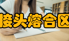 焊接接头熔合区