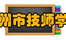 梅州市技师学院怎么样？,梅州市技师学院好吗