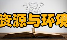 贵州大学资源与环境工程学院合并组建