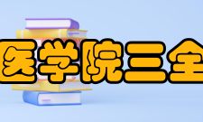 新乡医学院三全学院科研成果2019年至2022年