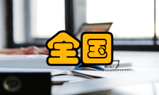 全国创新创业典型经验高校2019年度中央部门所属高等学校（8