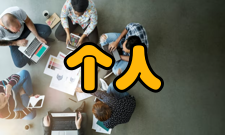 个人计算机软件部分