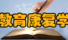 教育康复学实践教学实践课程