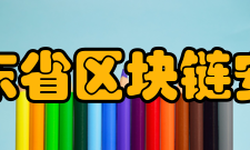 广东省区块链安全重点实验室研究方向