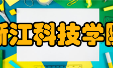 浙江科技学院学报荣誉表彰