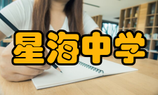 星海中学办学条件星海中学2004年元月学校被评为广东省一级学