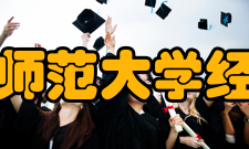 哈尔滨师范大学经济学院怎么样