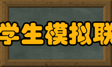 天津市中学生模拟联合国协会部门分类