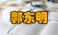 辽宁省机械工程学会荣誉理事长郭东明