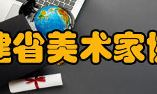 福建省美术家协会主要职责