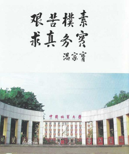 中国地质大学（北京）精神文化校训艰苦朴素