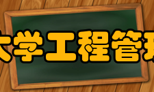 南京大学工程管理学院教学建设